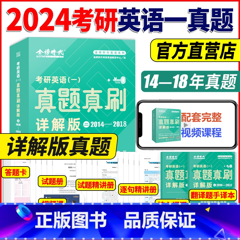 [赠视频]2024英语一[2014--2018]真题详解版 [正版]武忠祥 刘晓艳金榜2025考研英语一英语二真题真刷