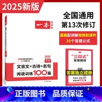 语文 全国通用 [正版]2025中考文言文古诗文名句阅读技能训练100篇 初三九年级语文文言文阅读+古代诗歌鉴赏+名句名