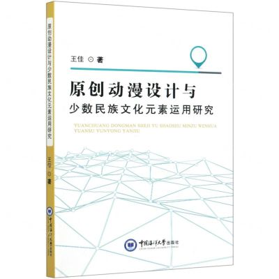 [N]原创动漫设计与少数民族文化元素运用研究-9787567018006