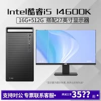i5 14600K/16G内存512G固态搭配27英寸显示器DIY主机台式组装电脑办公游戏电脑主机14600K主机