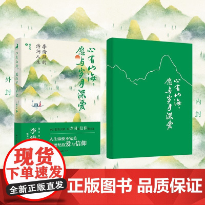 [附赠精美风琴折页]李清照的诗词人生:心有山海,愿与岁月深爱 “千古才女”李清照的传奇一生!找到当代女性该有的活法