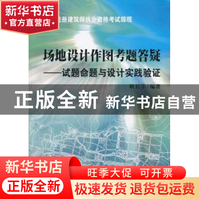 正版 场地设计作图考题答疑:试题命题与设计实践验证 耿长孚编著