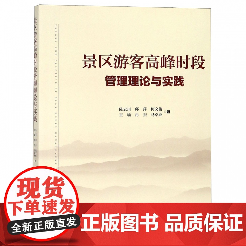 景区游客高峰时段管理理论与实践