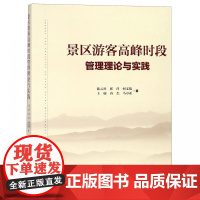 景区游客高峰时段管理理论与实践