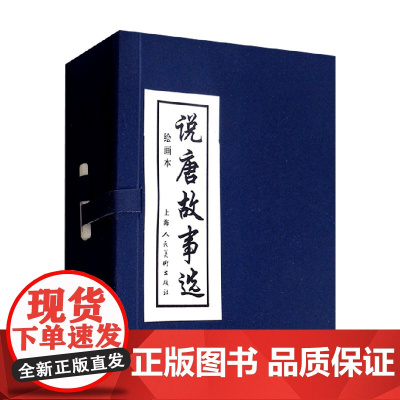 说唐故事选 6册 王星北 著 艺术