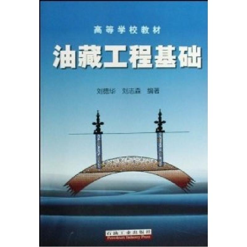 正版新书]油藏工程基础刘德华 刘志森9787502147792