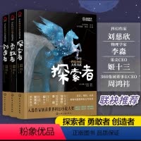 [正版]全3册 少年科幻小说大奖书系 创造者勇敢者探索者 刘慈欣9-14岁青少年科普读物中小学生课外阅读人工智能科学幻