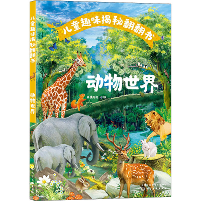 醉染图书儿童趣味揭秘翻翻书 动物世界9787124