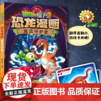 新书 植物大战僵尸漫画书2恐龙漫画魔法守护者超进化危机全套51儿童小学生8-10读物卡通动漫连环画科学吉品爆笑星际大冒险