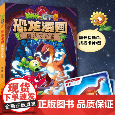 新书 植物大战僵尸漫画书2恐龙漫画魔法守护者超进化危机全套51儿童小学生8-10读物卡通动漫连环画科学吉品爆笑星际大冒险