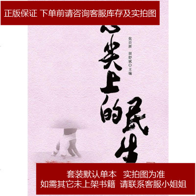 心尖上的民生张百新田舒斌新华出版社9787516604595
