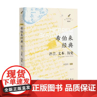 希伯来经典 语言 文本 历史 李思琪 编著 宗教