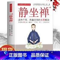 [2册]静坐禅+易筋经 [正版]静坐禅(流传千年热遍全qiu的长寿秘诀)/少林禅医说养生系列禅一 著 中医养生大全书籍健