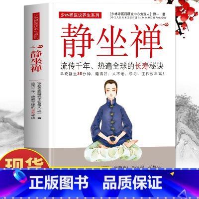 [2册]静坐禅+易筋经 [正版]静坐禅(流传千年热遍全qiu的长寿秘诀)/少林禅医说养生系列禅一 著 中医养生大全书籍健