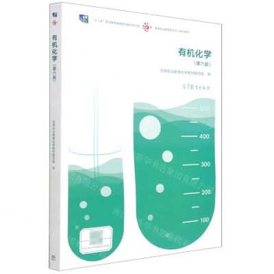 [N]有机化学(第6版十二五职业教育国家规划教材修订版高等职业教育新形态一体化教材)-9787040574302