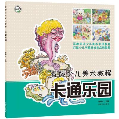 正版新书]青藤少儿美术教程?卡通乐园青藤人9787540142209