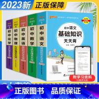 [语文+数学+英语+物理+化学]5本 初中通用 [正版]初中基础知识大全天天背知识点小册子全套口袋书初一二七八九年级语文