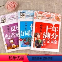 [正版]共3本2021年新版中考满分作文中学生议论文论点论据论证好词好句好段大全初中生作文书满分范文素材7-9年级写作