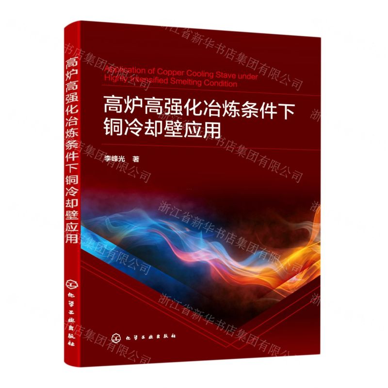 [N]高炉高强化冶炼条件下铜冷却壁应用-9787122412805