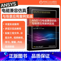 [正版] ANSYS电磁兼容仿真与场景应用案例实战 肖运辉 张伟 曹根林 李旭 杨立辉 机箱谐振模态分析 电源噪声优化