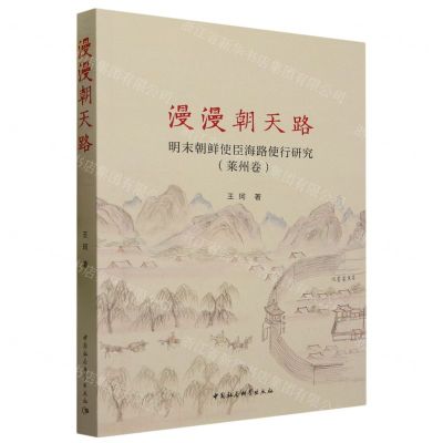[N]漫漫朝天路(明末朝鲜使臣海路使行研究莱州卷)-9787522721354