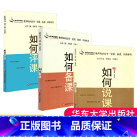 [正版] 如何说课+如何备课+如何评课 教师教育书全3册 教师培训丛书 教师备课说课的指导书 大夏书系 华东师范大学出