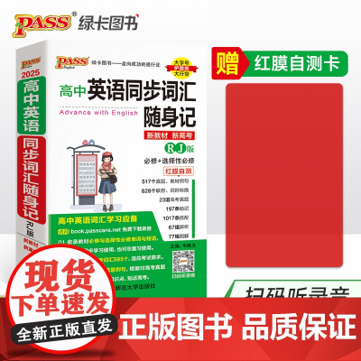 2025《随身备》 高中英语同步词汇(人教版)