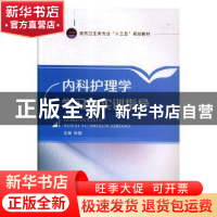 正版 内科护理学学习与实训指导 张蓉主编 江苏大学出版社 978756