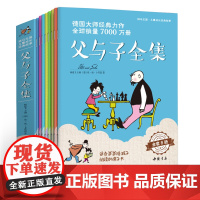 [8本全套]父与子全集小学生的漫画书二年级正版彩色课外书籍少儿童德国亲子阅读绘本大故事三四五56年级 杨建飞主编