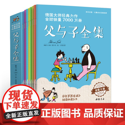 [8本全套]父与子全集小学生的漫画书二年级正版彩色课外书籍少儿童德国亲子阅读绘本大故事三四五56年级 杨建飞主编