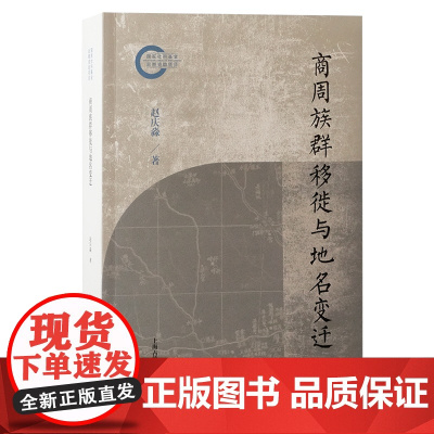 商周族群移徙与地名变迁 9787573213266 上海古籍出版社 赵庆淼 著 2024-12