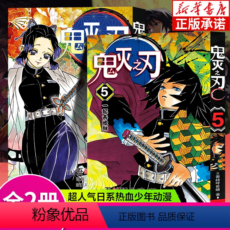 [那田蜘蛛山篇]鬼灭之刃 5-6册 [正版]单本可选咒术回战漫画书全套0