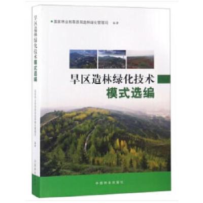 正版新书]旱区造林绿化技术模式选编赵良平编9787503895470