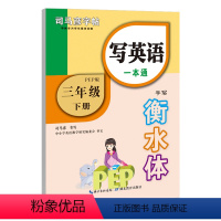 三年级英语下册 [正版]司马彦字帖 写英语一本通三年级四五六下册七八九年级上下册英语字帖手写衡水体人教版pep英语同步练