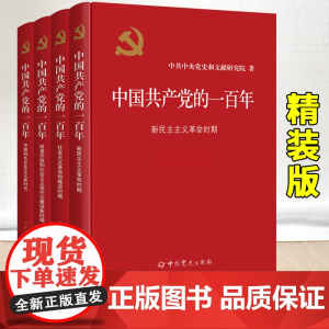全套4册2022年中国共产党的一百年精装版 新时代社会主义发展史光辉历程历史党史党课历史重大事件新国史党政读物中共党史出