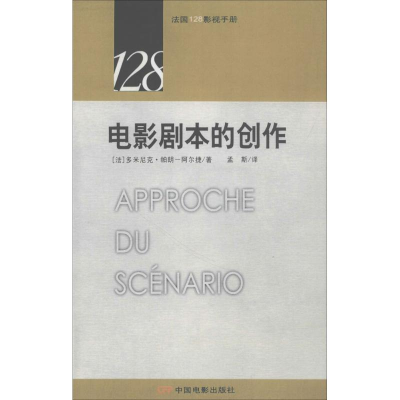 醉染图书电影剧本的创作9787106024192