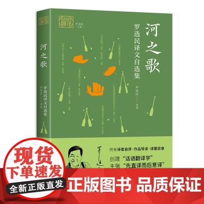 我和我的翻译:河之歌(罗选民译文自选集)
