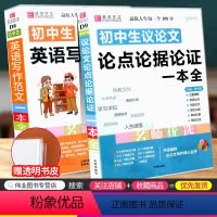 [正版]初中生议论文论点论据论证一本全+初中生英语写作范文一本全 2020年初中版同步作文辅导大全素材范本七八九年级初