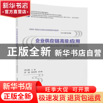 正版 企业供应链高级应用:基于用友ERP产品微课教程 李吉梅主编