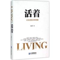 正版新书]活着:企业战略决策精髓项保华9787516411476