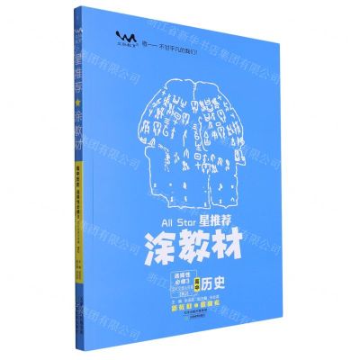 [N]高中历史(选择性必修3文化交流与传播RJ)/星推荐涂教材-9787530986226