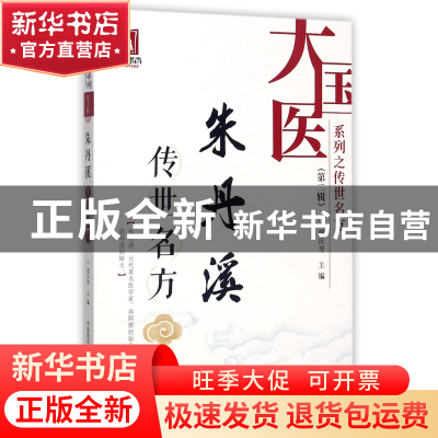 正版 朱丹溪传世名方/大国医系列之传世名方 编者:盛庆寿|总主编: