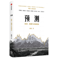 音像预测(经济周期与市场泡沫)(精)洪灝