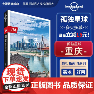 in重庆 孤独星球LonelyPlanet In系列 城市指南 山城 李子坝 白鹤梁 磁器口 渣滓洞 川美 解放碑 洪崖