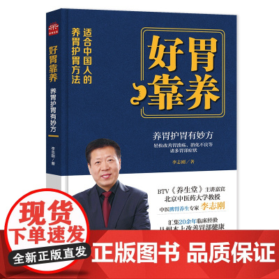好胃靠养 从认识胃认到胃病的系列病再到养胃的误区、如何建立好的饮食习惯、 李志刚 吉林科学技术出版社 正版书籍