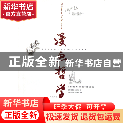 正版 漫画哲学/哲学与生活系列 (英)理查德·奥斯本|译者:马明辉|