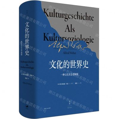 [N]文化的世界史(一种文化社会学阐释)(精)-9787208176430