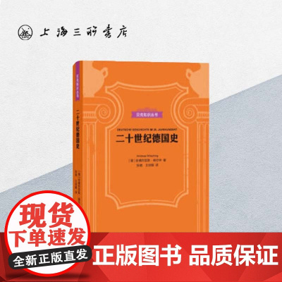 贝克知识丛书-二十世纪德国史 上海三联书店 9787542664167