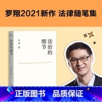 [正版]法治的细节 罗翔 著 自由组合套装社科 书店图书籍 云南人民出版社