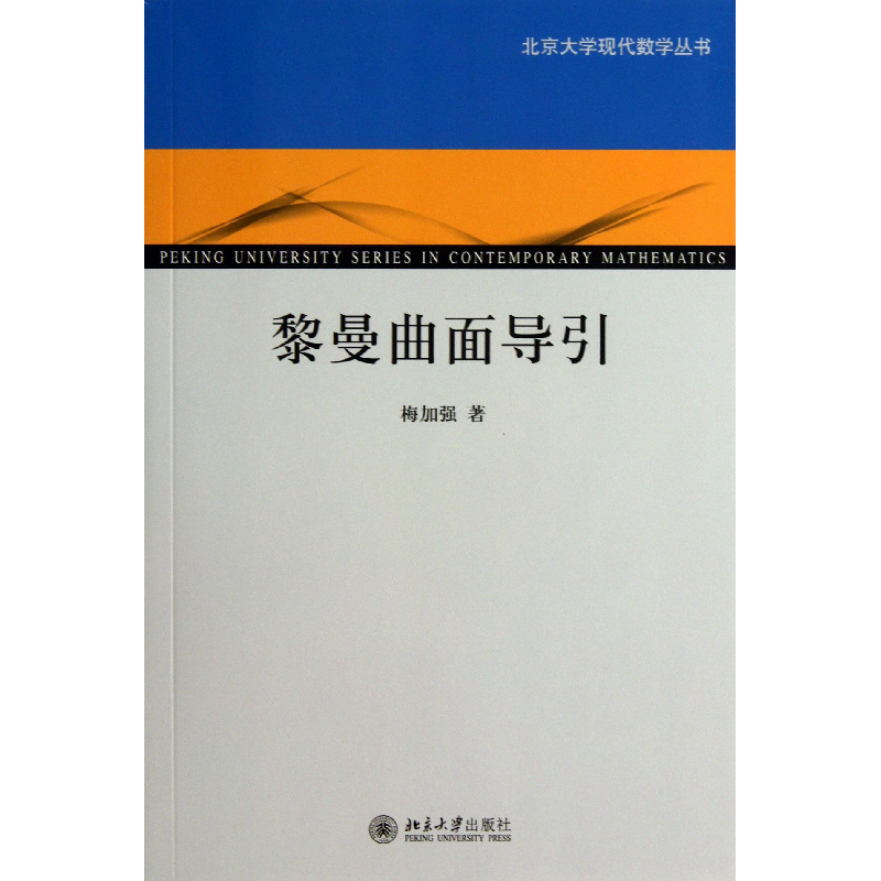 音像黎曼曲面导引/北京大学现代数学丛书梅加强